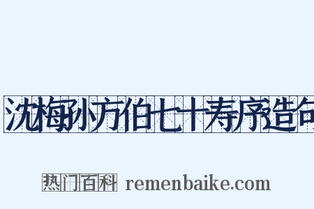 沈梅孙方伯七十寿序造句是什么意思的图片